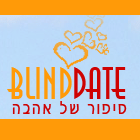 בליינד דייט הכרויות