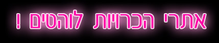אתרי הכרויות סטוצים