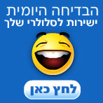 בדיחות לטלפטו הסלולרי