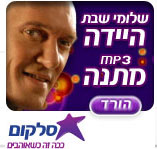 צילצול | רינגטון של שלומי שבת בחינם